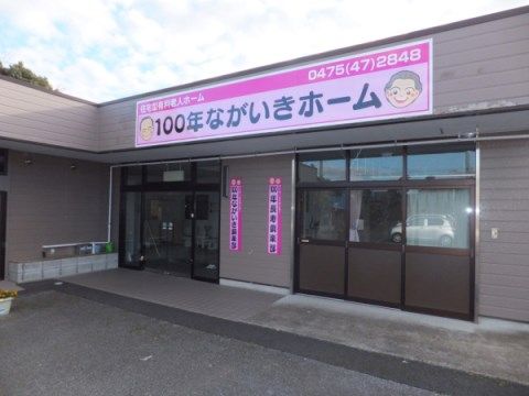 100年ながいきホームの日常。いつまでも元気でいただくために、全力でサポートいたします。