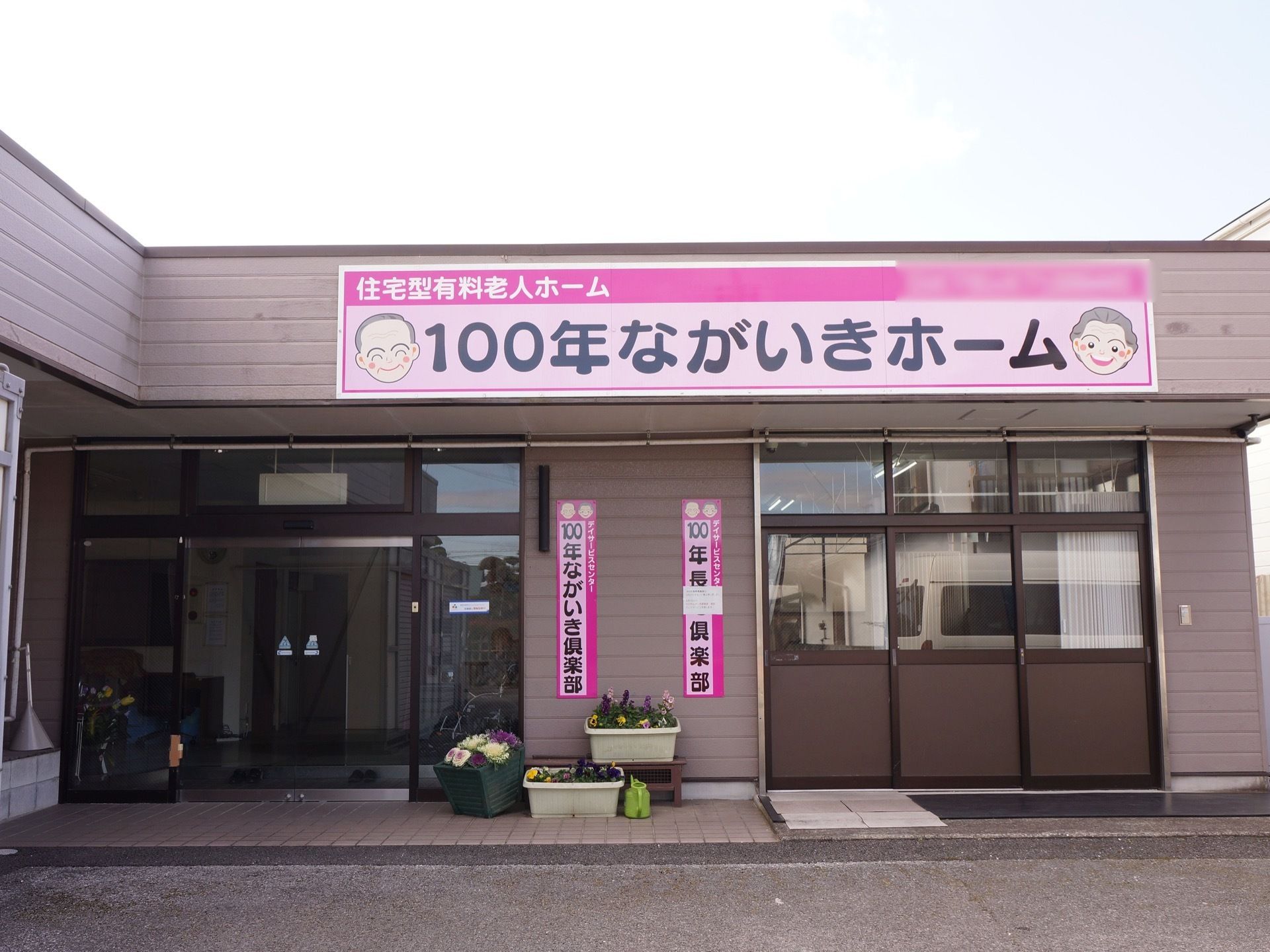施設の建物は平屋である。入口の前には広いスペースがあり、寄せ植えが飾られている。入口前は段差のないバリアフリーになっている。
