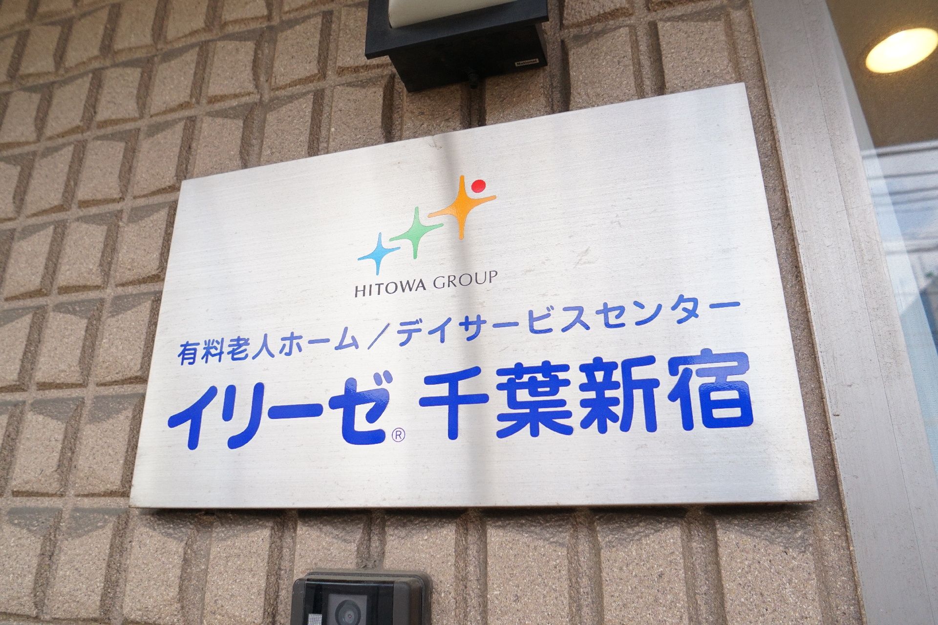 玄関入口に設置されたネームプレート
