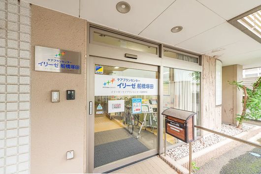 イリーゼ・ケアプランセ ンター船橋塚田