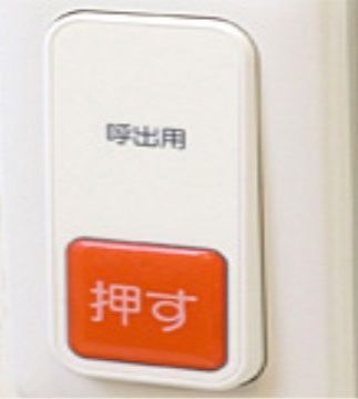 居室や浴室などの壁に設置されている、スタッフ呼び出し用ボタン