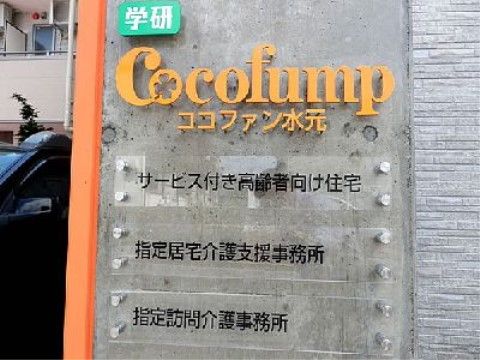 「ココファン水元」看板。皆様のご入居を心よりお待ちしております。