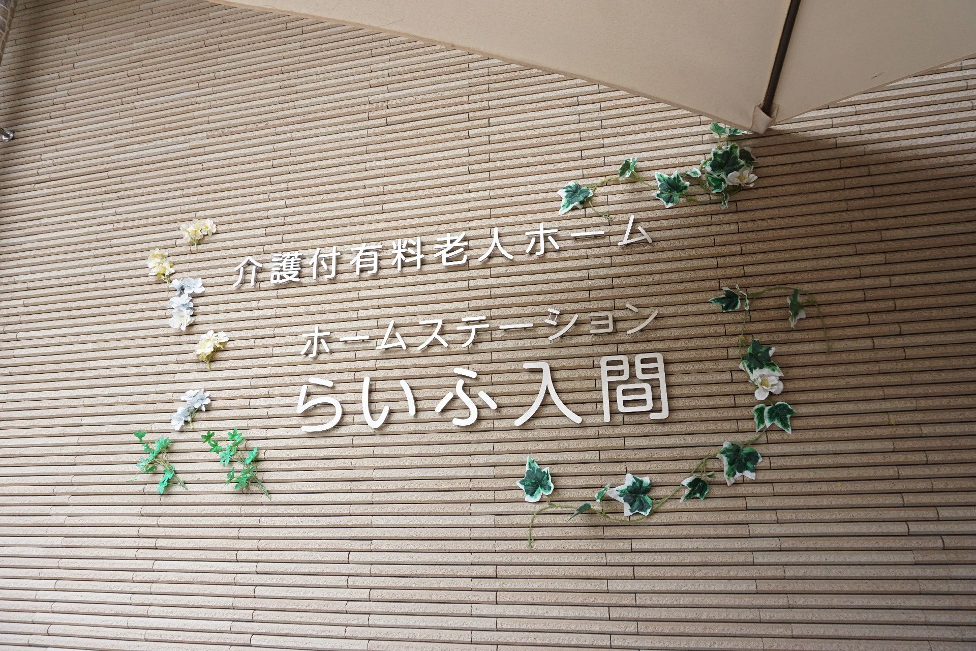 施設の外壁に文字プレートを使って表記されている施設名・ロゴ
