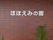 赤レンガ風の壁に取りつけられている施設名。文字の一つ一つが独立したパーツになっており、目立つ白色をしている。