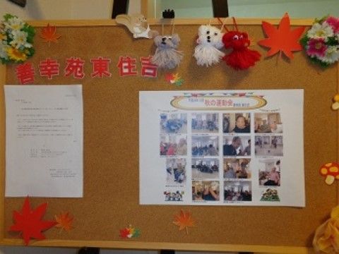 「善幸苑 東住吉」の提示版。施設内の情報が掲載されている提示版になっている。