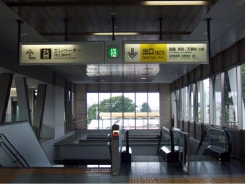 駅の改札は乗降可能なエスカレーターが設置されており、足腰が不自由な方も楽に移動することができ便利である。