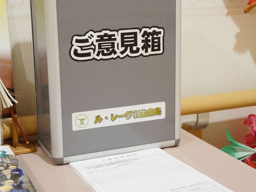 ご意見箱