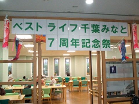 「ベストライフ千葉みなと」の７周年記念祭。７周年イベントを行い、創立記念するイベントを行う。
