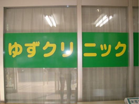 ゆずクリニック