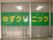 「ラ・ヴィ南浦和Ⅰ」のゆずクリニック。施設の1階に併設されているので、近場で足腰に負担をかけない。