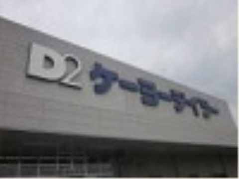 生鮮食品以外の日常生活に必要な商品を扱うチェーン展開のホームセンターである。園芸用品、ペット用品も扱っている。