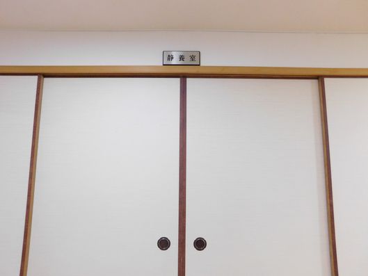 静養室