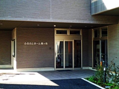 ふるさとホーム鶴ヶ島の外観