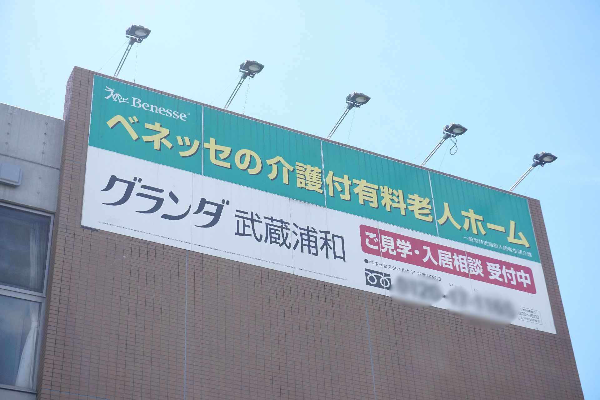 介護施設の名称が記述されており、サイズも大きい看板