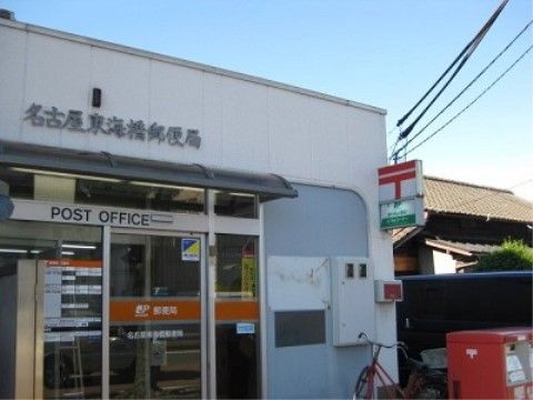 「東海橋苑」郵便局。各種手続きには不便致しません。