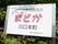 玄関に設置された、介護施設内の名称が記述された看板