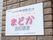 介護施設の名称が見やすい緑色で記述された看板