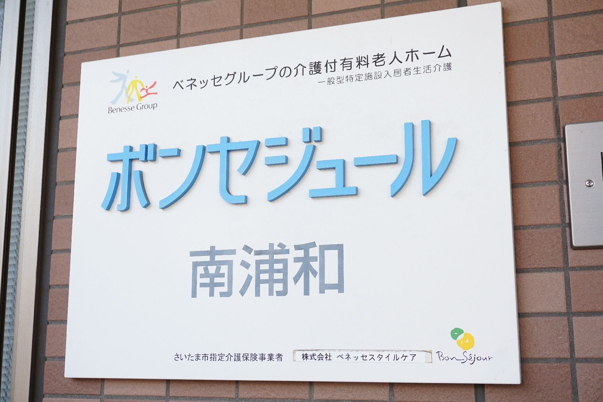 玄関に設置された、介護施設内の名称が記述された看板