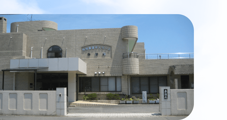 快適な施設の外観