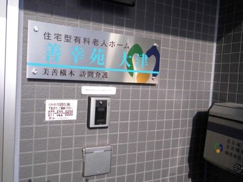 「善幸苑 大津」のネームプレート。施設の証として、分かりやすくネームプレートに記されている。