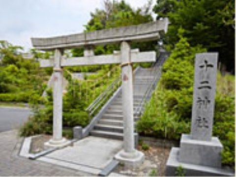 「グッドタイム リビング 新百合ヶ丘」の周辺環境。十二神社がある。