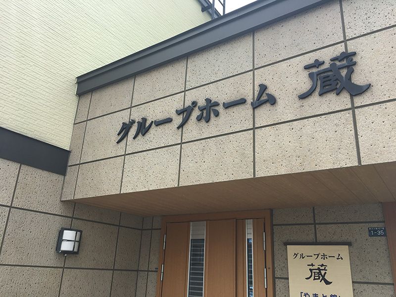 入口の看板が目印の施設