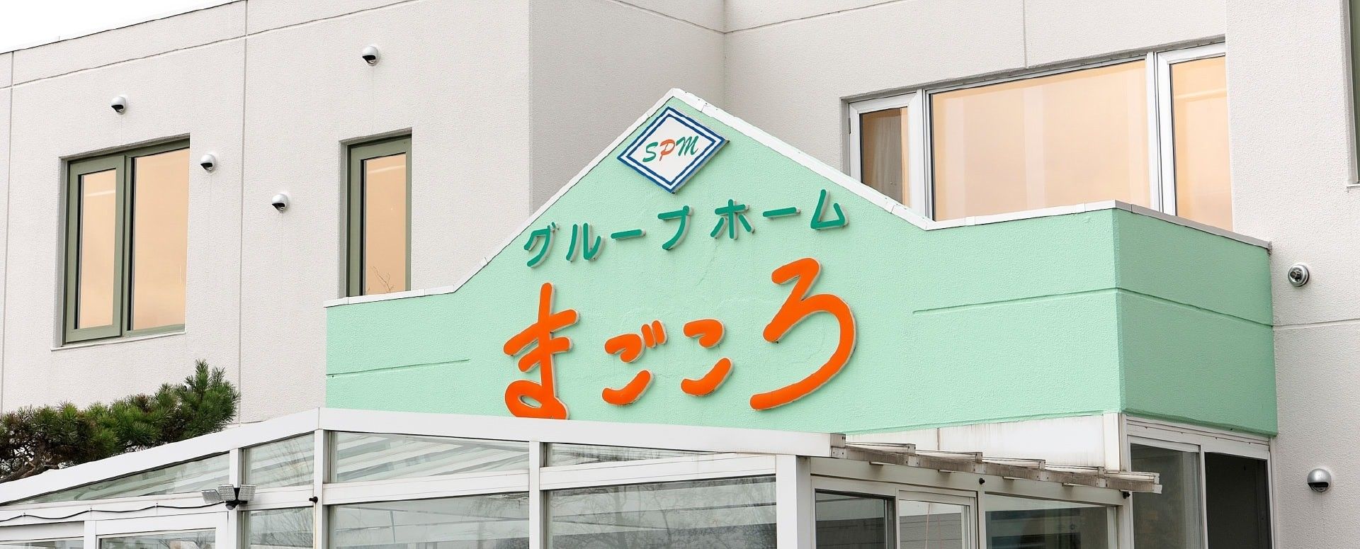 グループホームの外観
