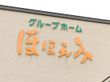建物の外壁にある看板