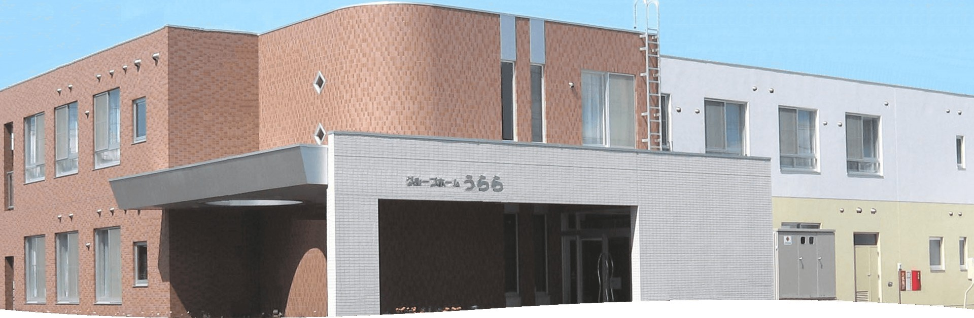 快適な施設の外観
