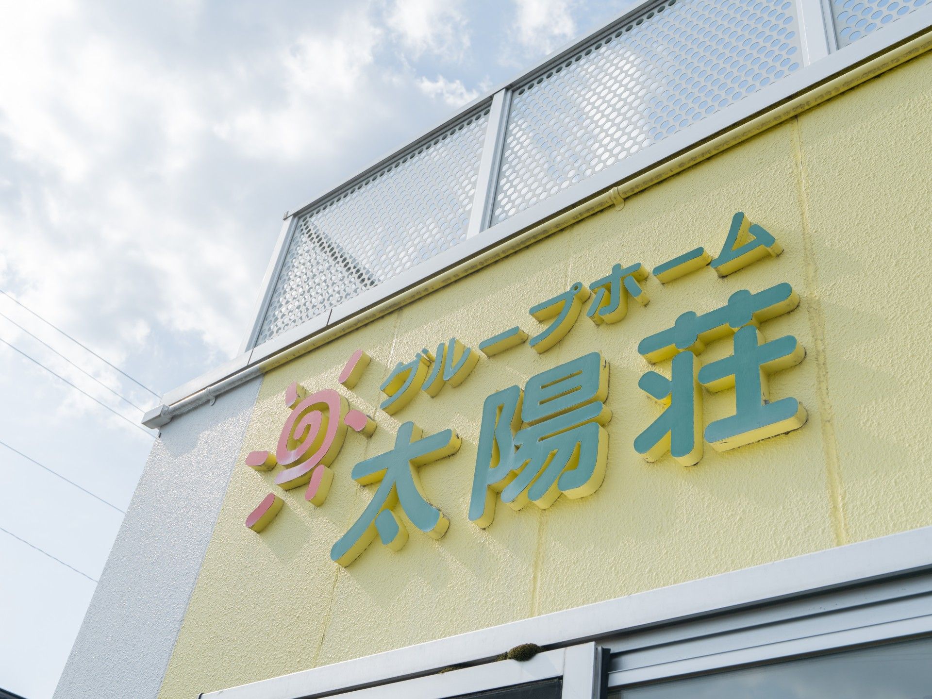 太陽荘の外観