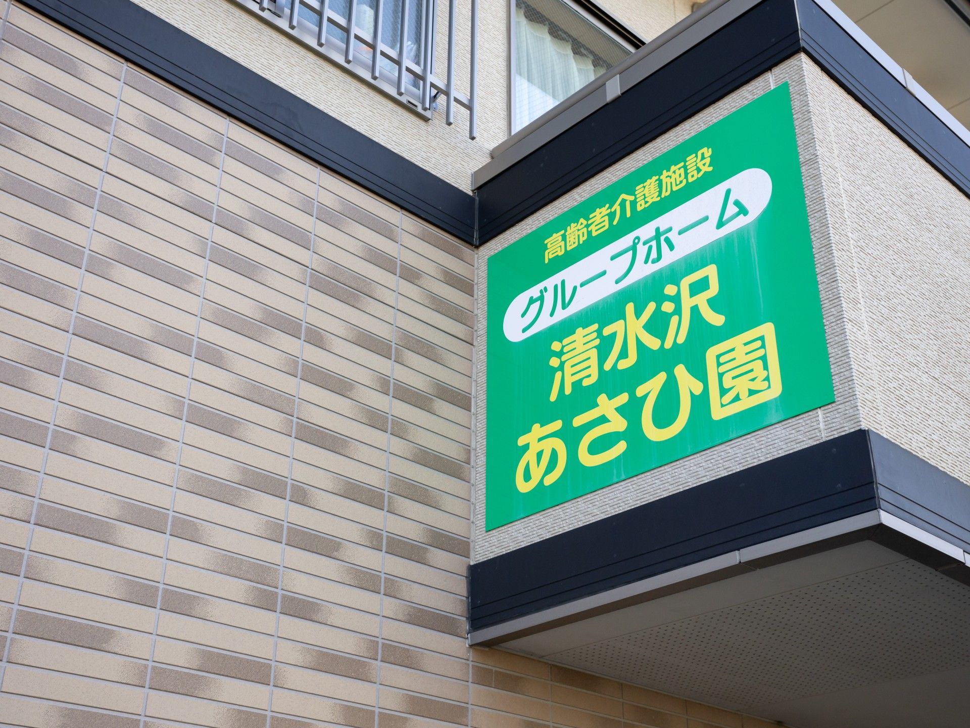 清水沢あさひ園の看板
