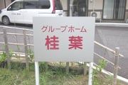 ケアホーム案内看板