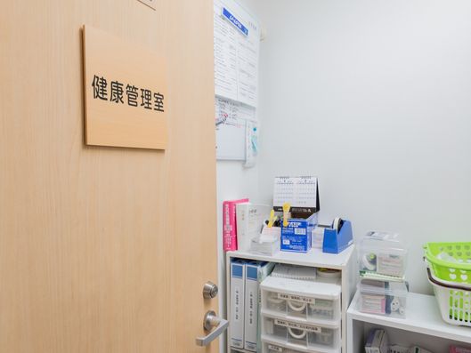 健康管理室