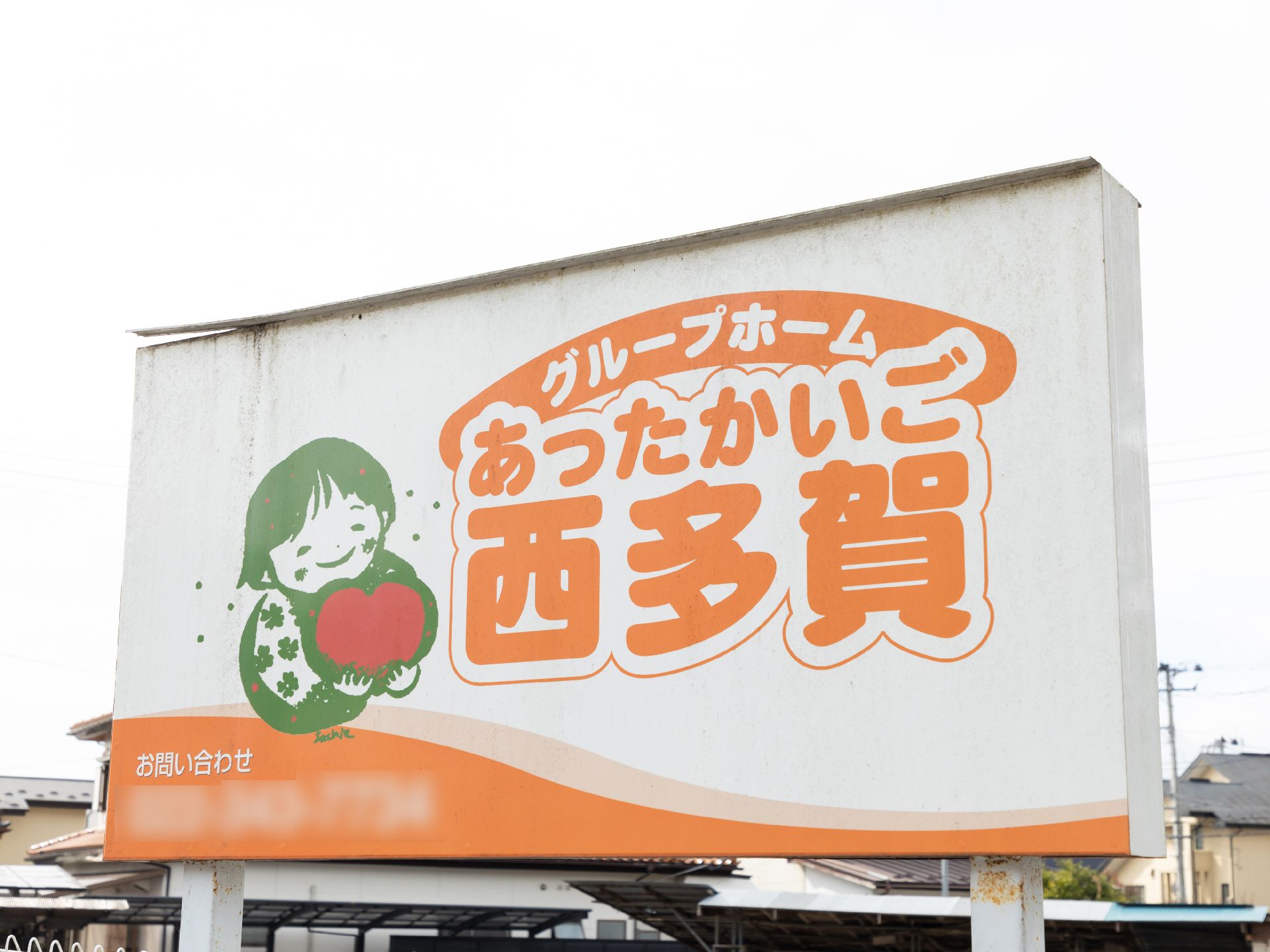 グループホームの看板