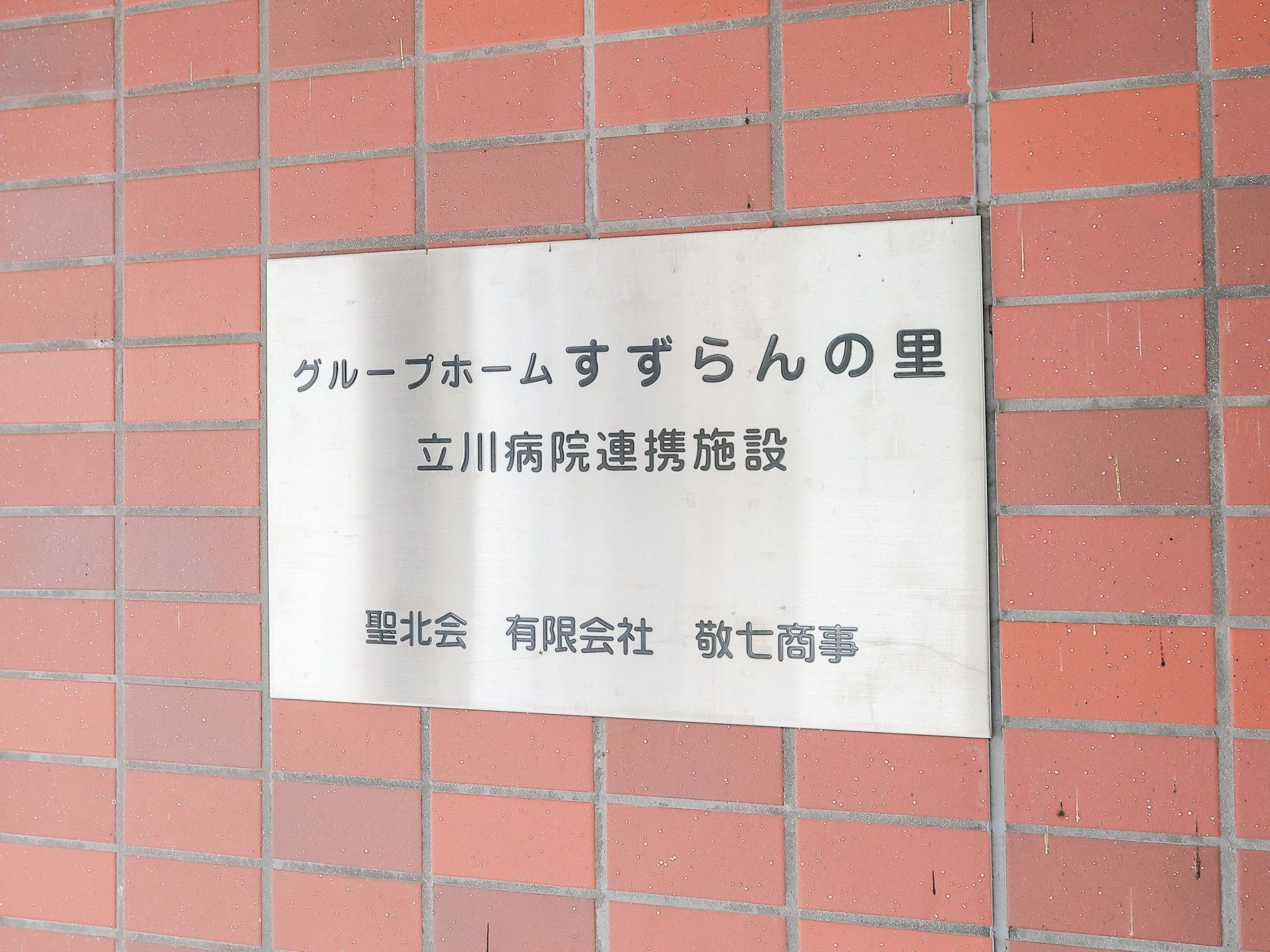 ケアホームの案内板