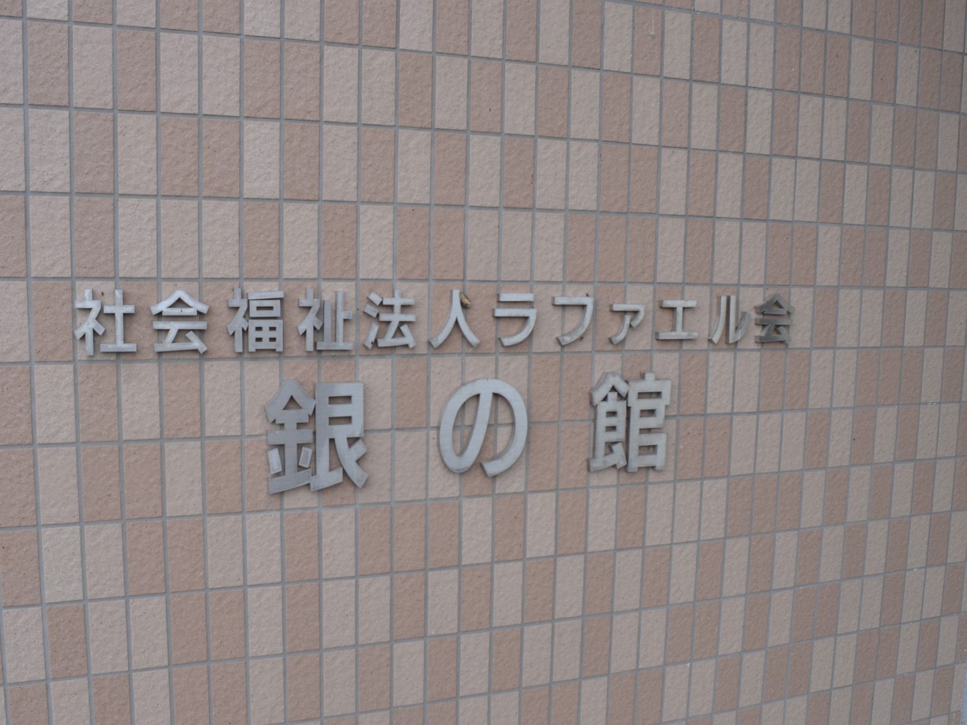 施設の外壁