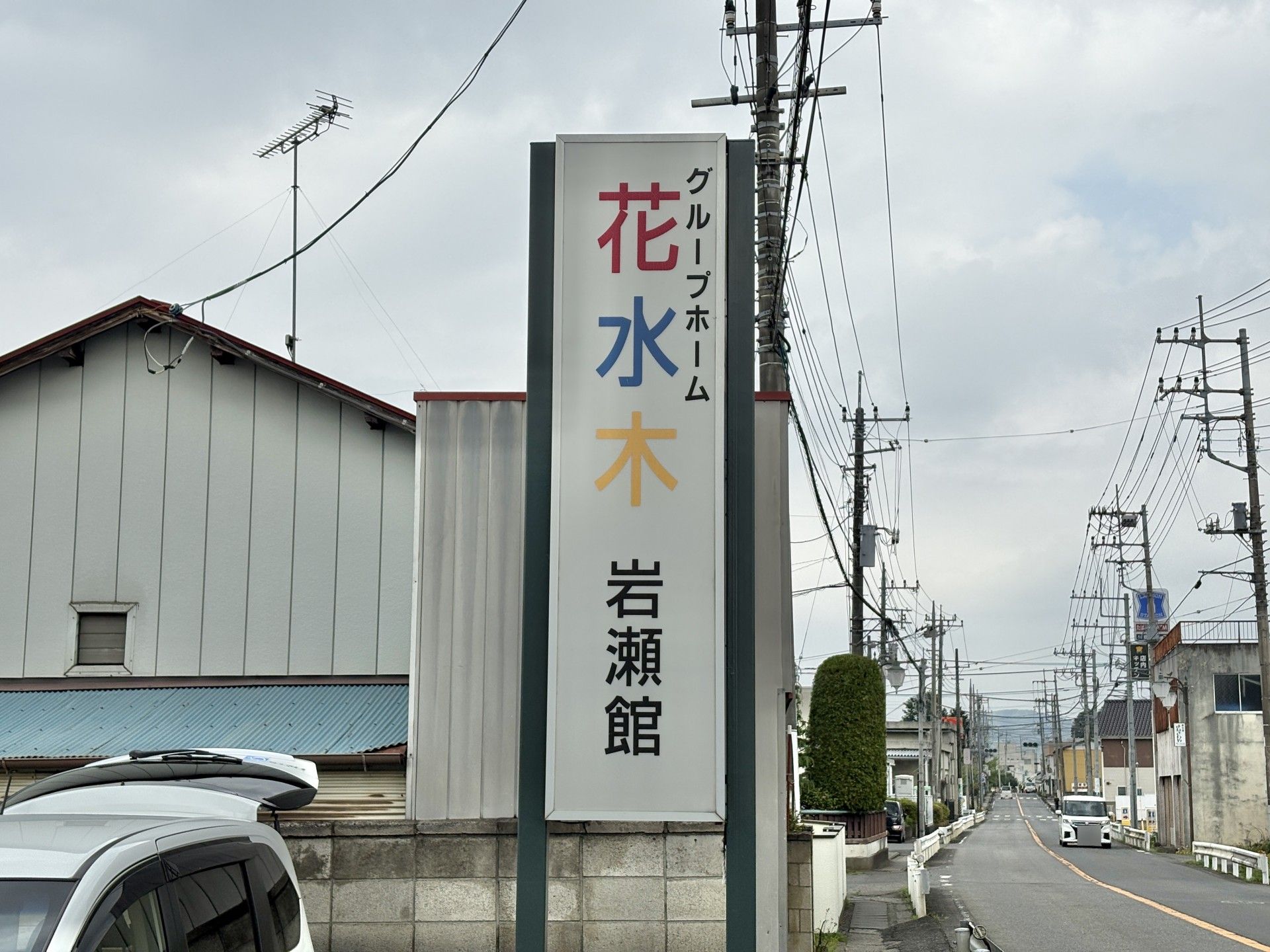花水木の看板