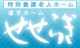 ケア施設の看板一部