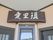 温かみのある入口看板