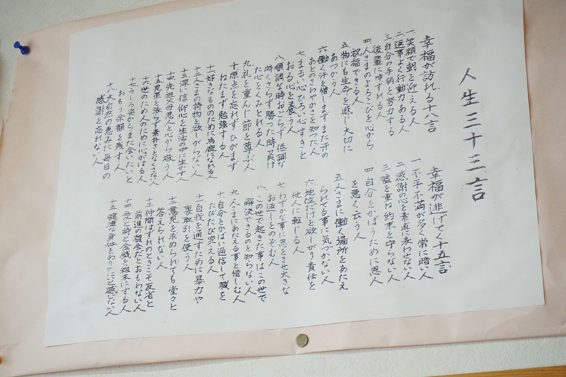 入居者に楽しんでもらえるように、共有スペースに貼られた「人生三十三言」