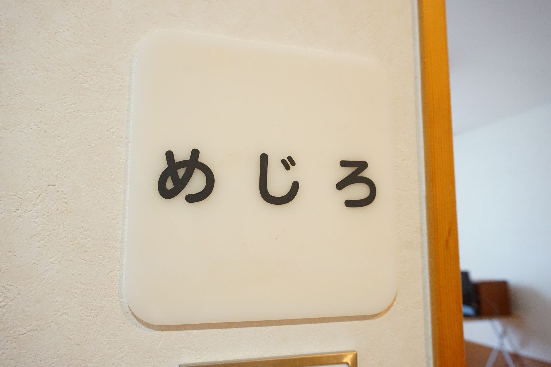居室のドアの横に設置されている部屋の名前が書かれた表札