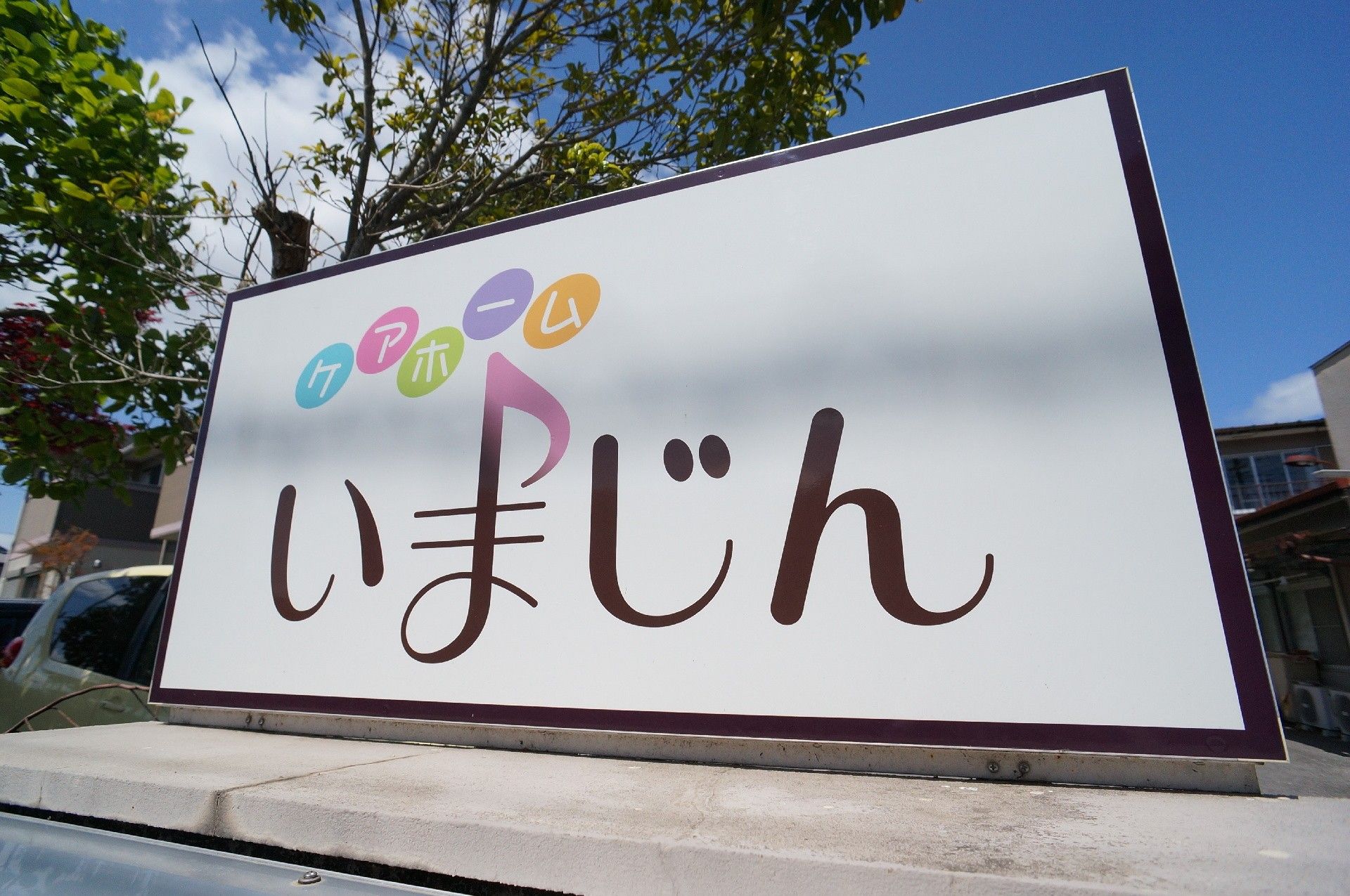 目印にしていただける当施設の大きな看板