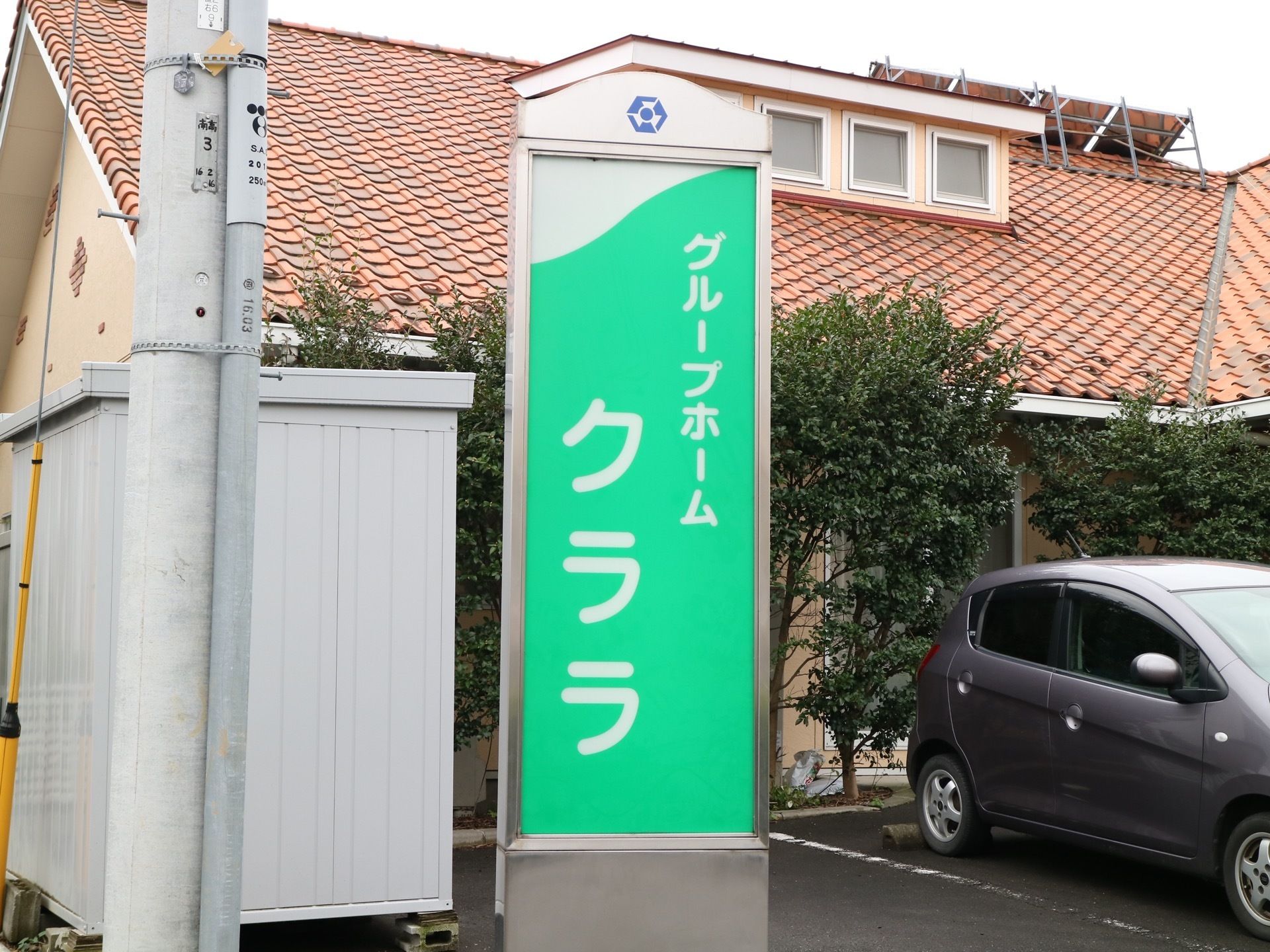 ホームの前には駐車場が設置されている。駐車場の脇には大きな施設の看板があり、来訪者様も分かりやすい。