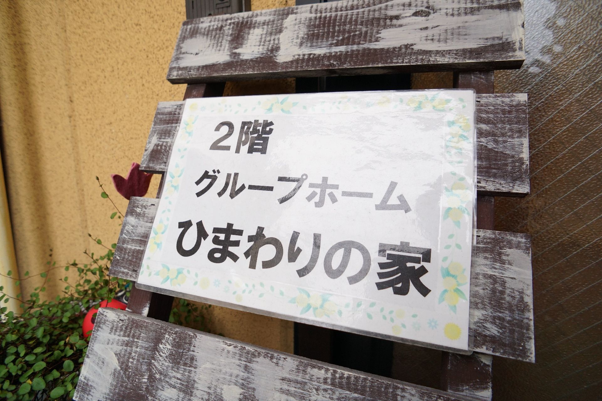 玄関に設置されている施設の名前が書かれた看板