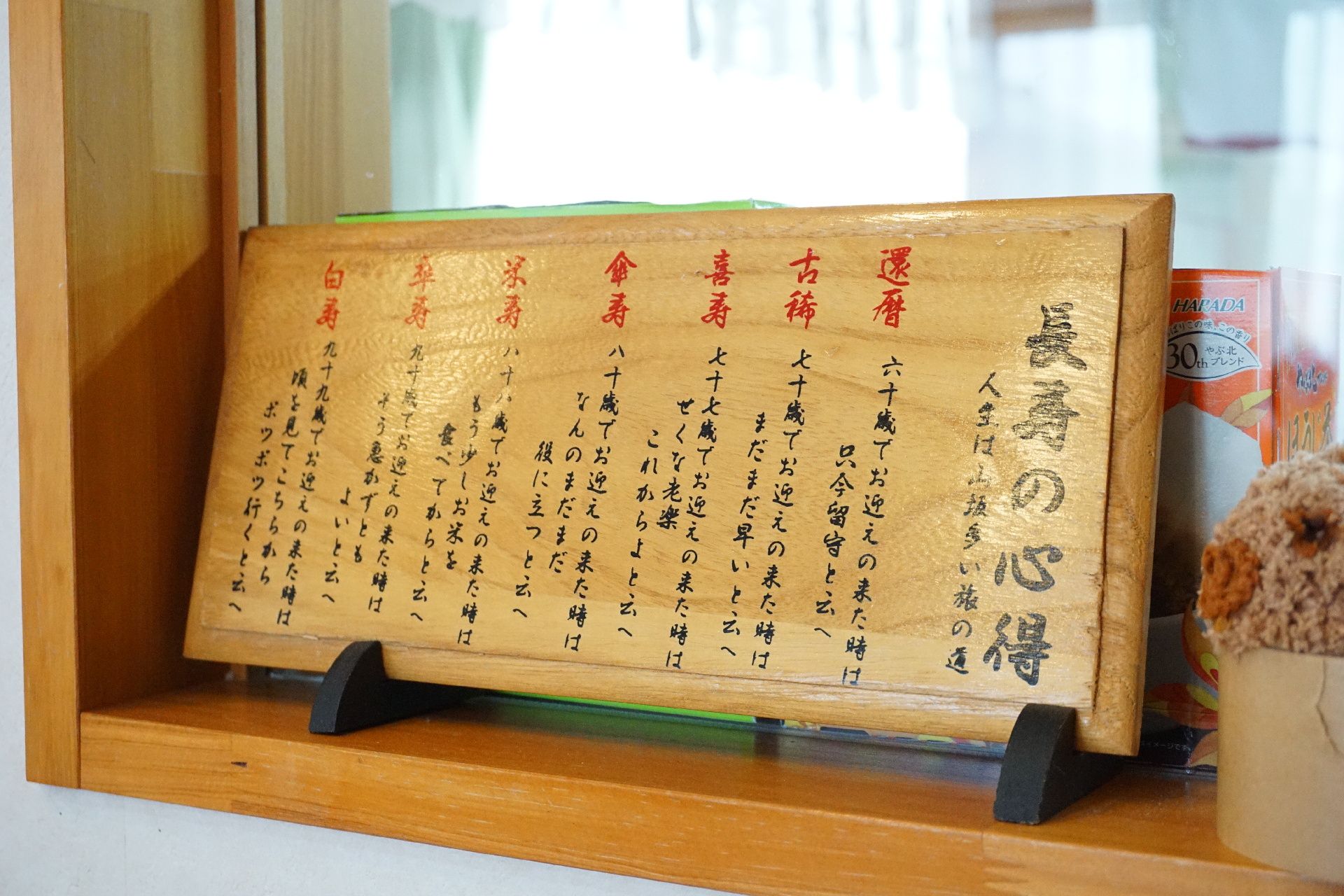 館内の展示スペースに置かれている「長寿の心得」が書かれた展示物