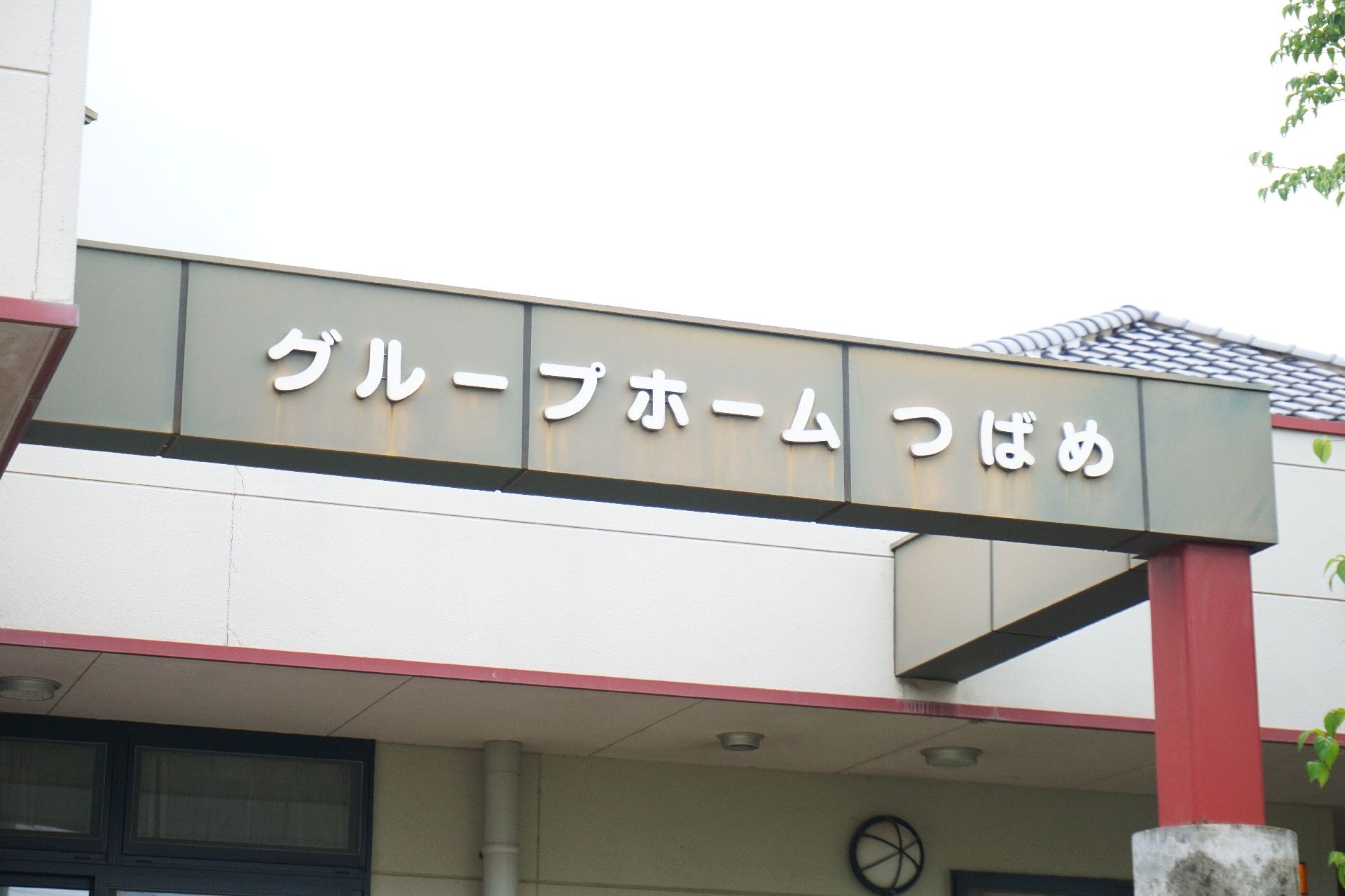 入居者の親戚や関係者が見つけやすい色で作られているロゴ