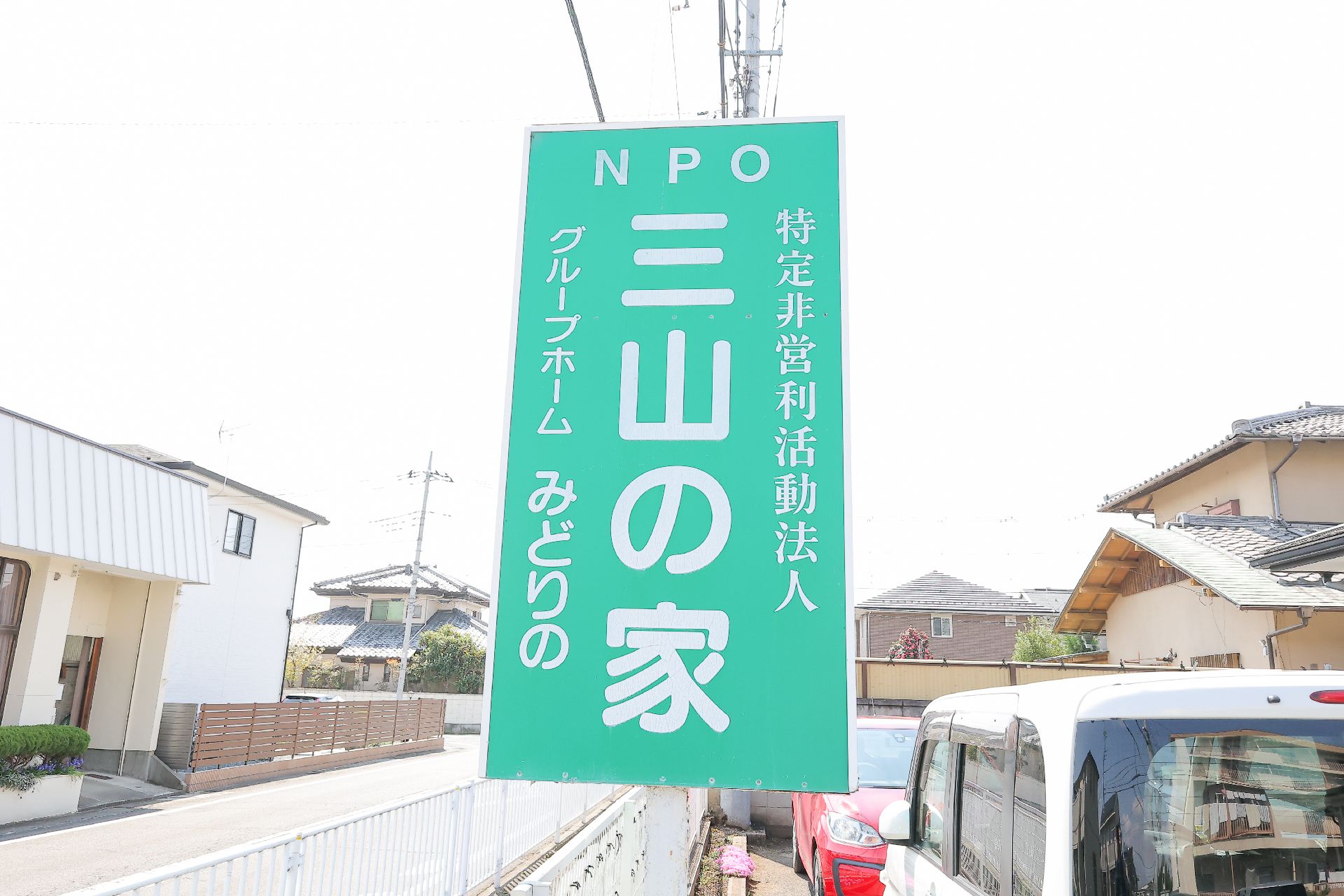 グループホームの看板