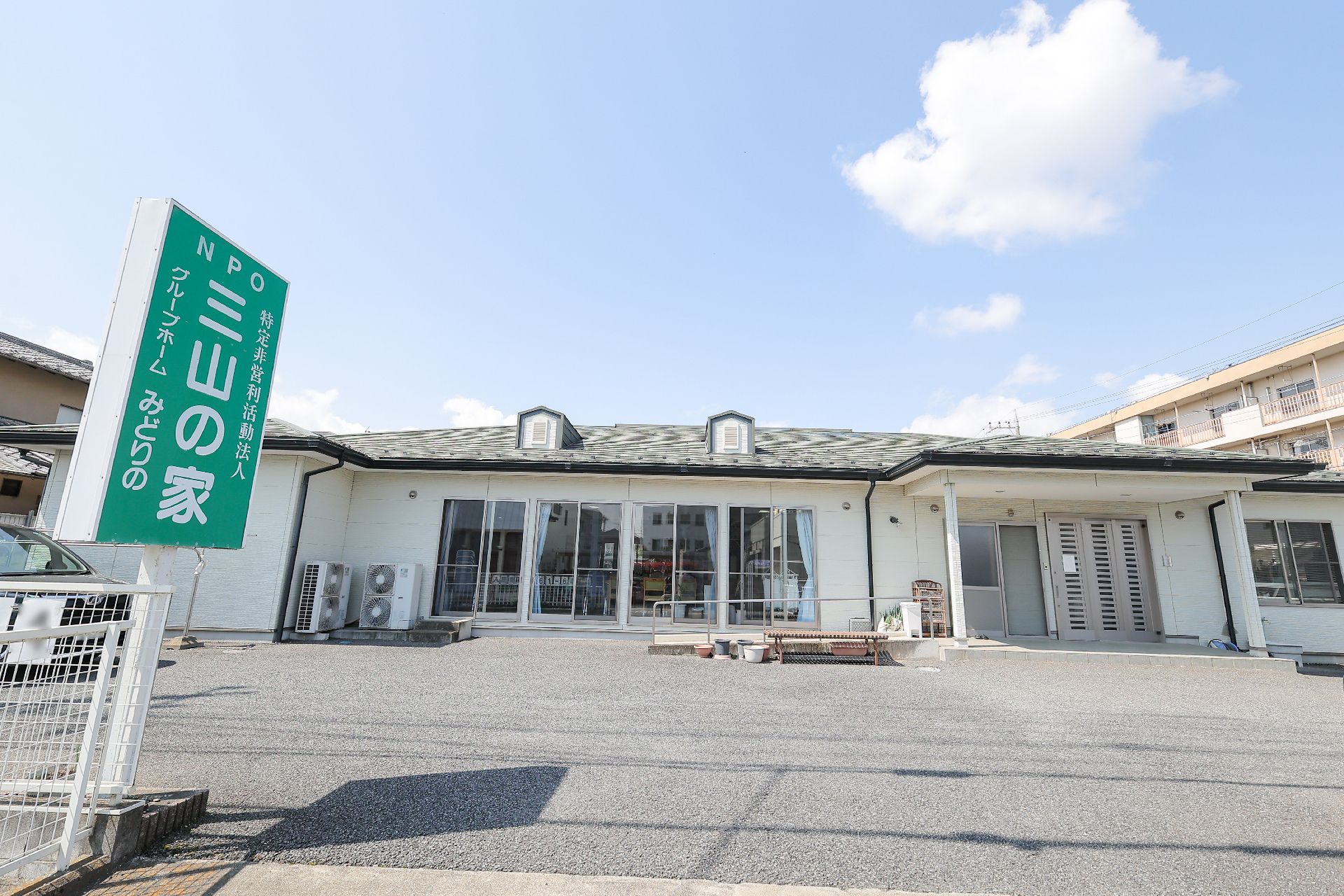 平屋建てのグループホームの外観