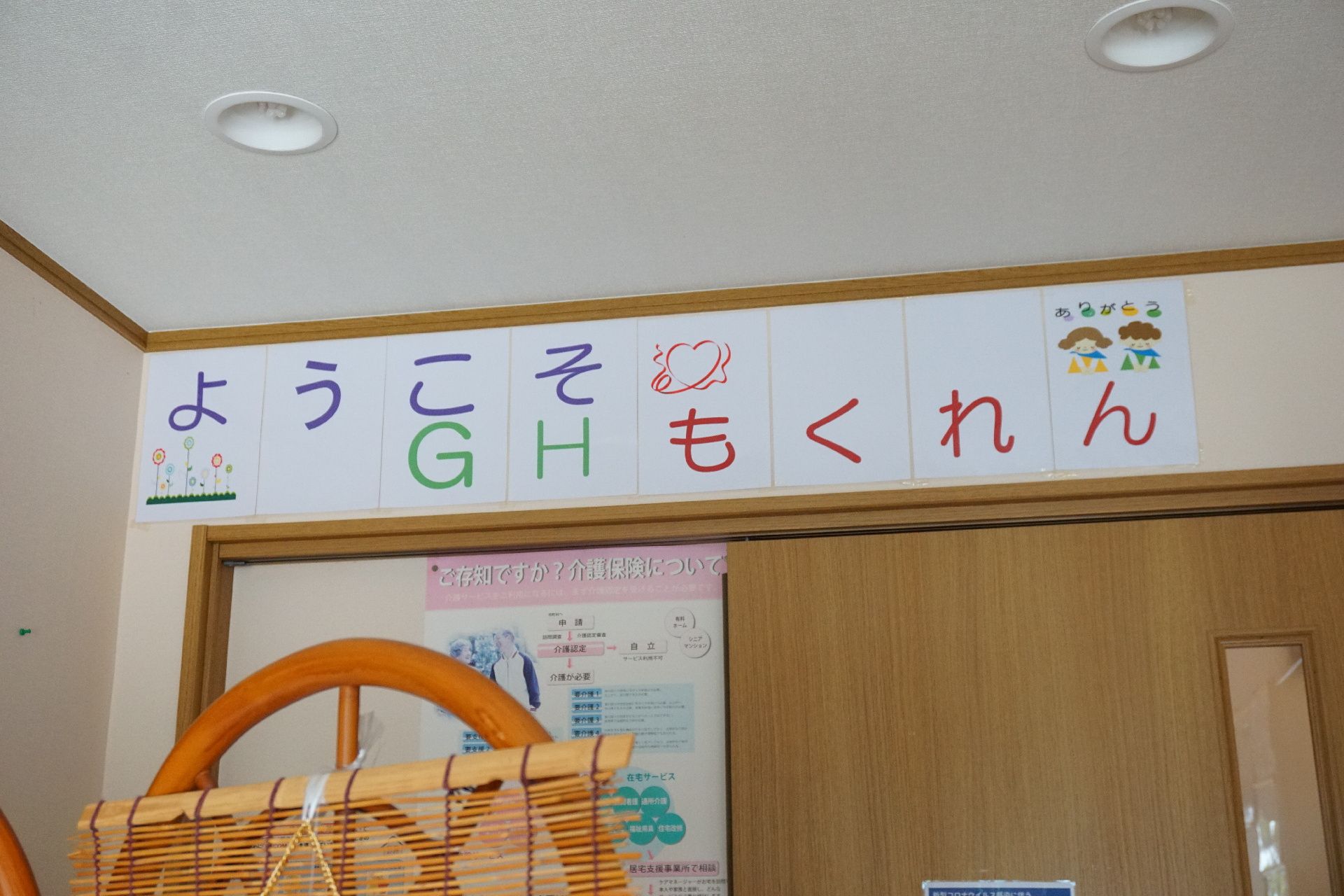 壁に貼られている「ようこそ」という文字が書かれた貼り紙