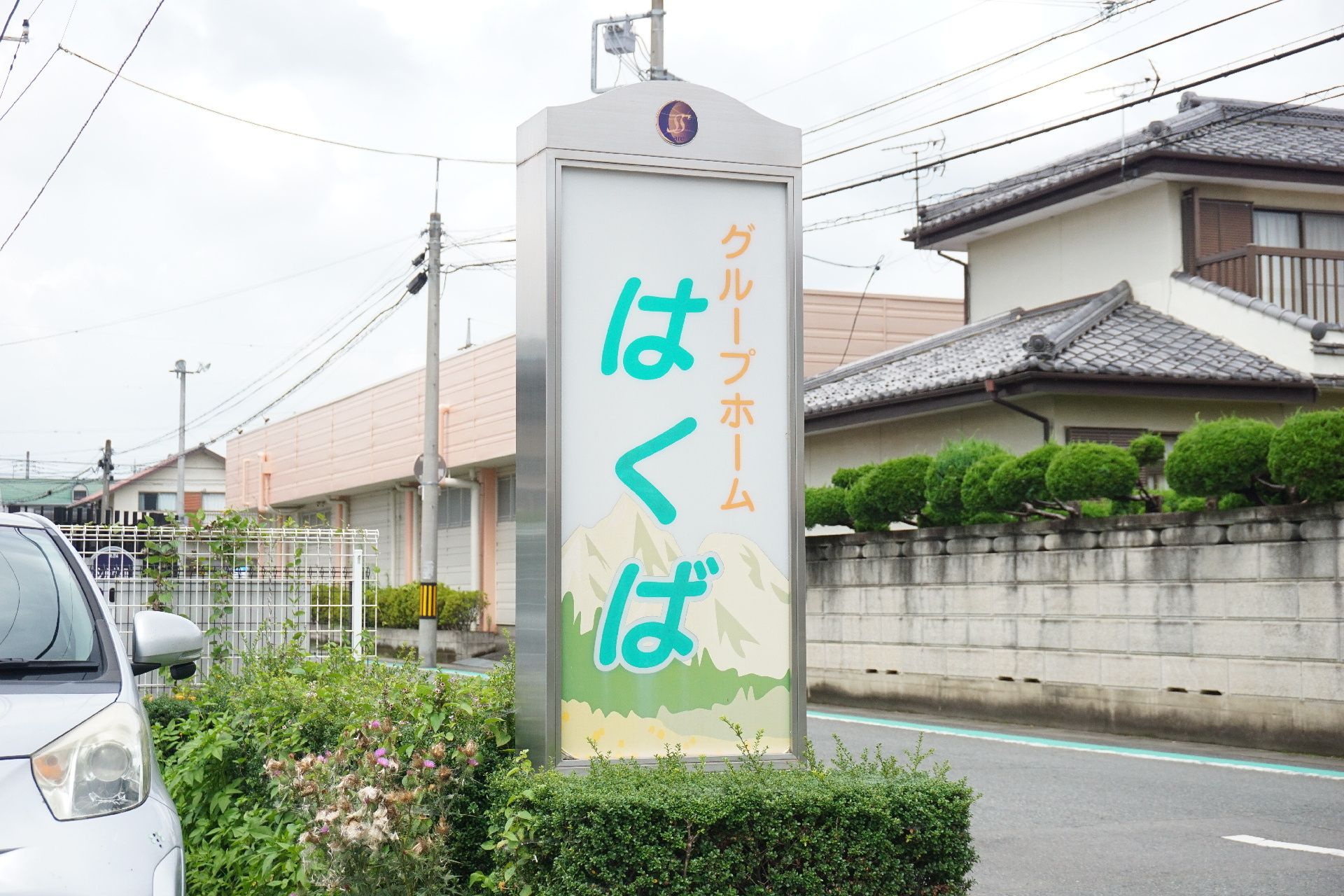 道路から見える場所に建てられた、施設の名称が書かれた大きな看板